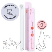 МАЗЛ Зубная щетка для домашних питомцев