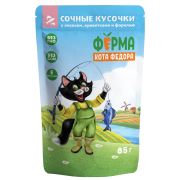 ФЕРМА КОТА ФЁДОРА Пауч для взрослых кошек сочные кусочки с лососем, креветками и форелью 0,085 кг