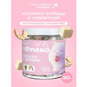 YUMEKO сублимированное лакомство для кошек. Кусочки курицы с креветкой.