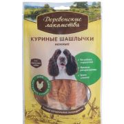 ДЕРЕВЕНСКИЕ ЛАКОМСТВА Куриные шашлычки нежные для собак 0,09 кг